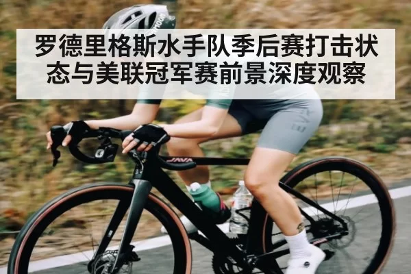 罗德里格斯水手队季后赛打击状态与美联冠军赛前景深度观察